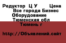 Редуктор 1Ц2У-160 › Цена ­ 1 - Все города Бизнес » Оборудование   . Тюменская обл.,Тюмень г.